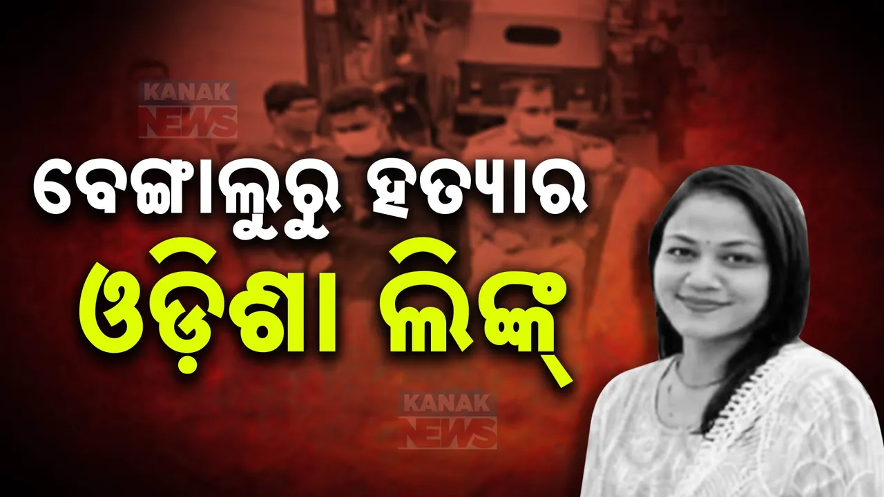  ବେଙ୍ଗାଲୁରୁ ମହିଳାଙ୍କ ବିଭତ୍ସ ହତ୍ୟା ମାମଲାର ଚାଞ୍ଚଲ୍ୟକର ତଥ୍ୟ । ଅଭିଯୁକ୍ତ ଓଡିଶାରେ ଲୁଚିଥିବା କର୍ଣ୍ଣାଟକ ଗୃହମନ୍ତ୍ରୀଙ୍କ ସୂଚନା