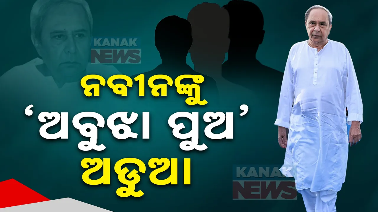  ବିଜେଡି ସୁପ୍ରିମୋଙ୍କୁ ଘାରିଛି ସଂଗଠନ ଚିନ୍ତା । ଅବୁଝା ବଢାଉଛନ୍ତି ଅଡୁଆ