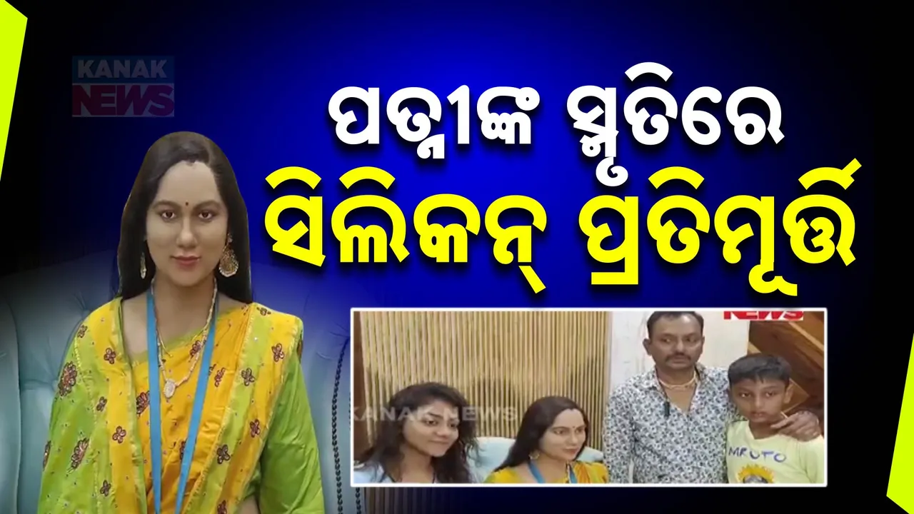  କୋଭିଡରେ ପତ୍ନୀଙ୍କୁ ହରାଇଥିଲେ; ଏବେ ସ୍ମୃତିରେ ତିଆରି କଲେ ସିଲିକନ୍ ପ୍ରତିମୂର୍ତ୍ତି