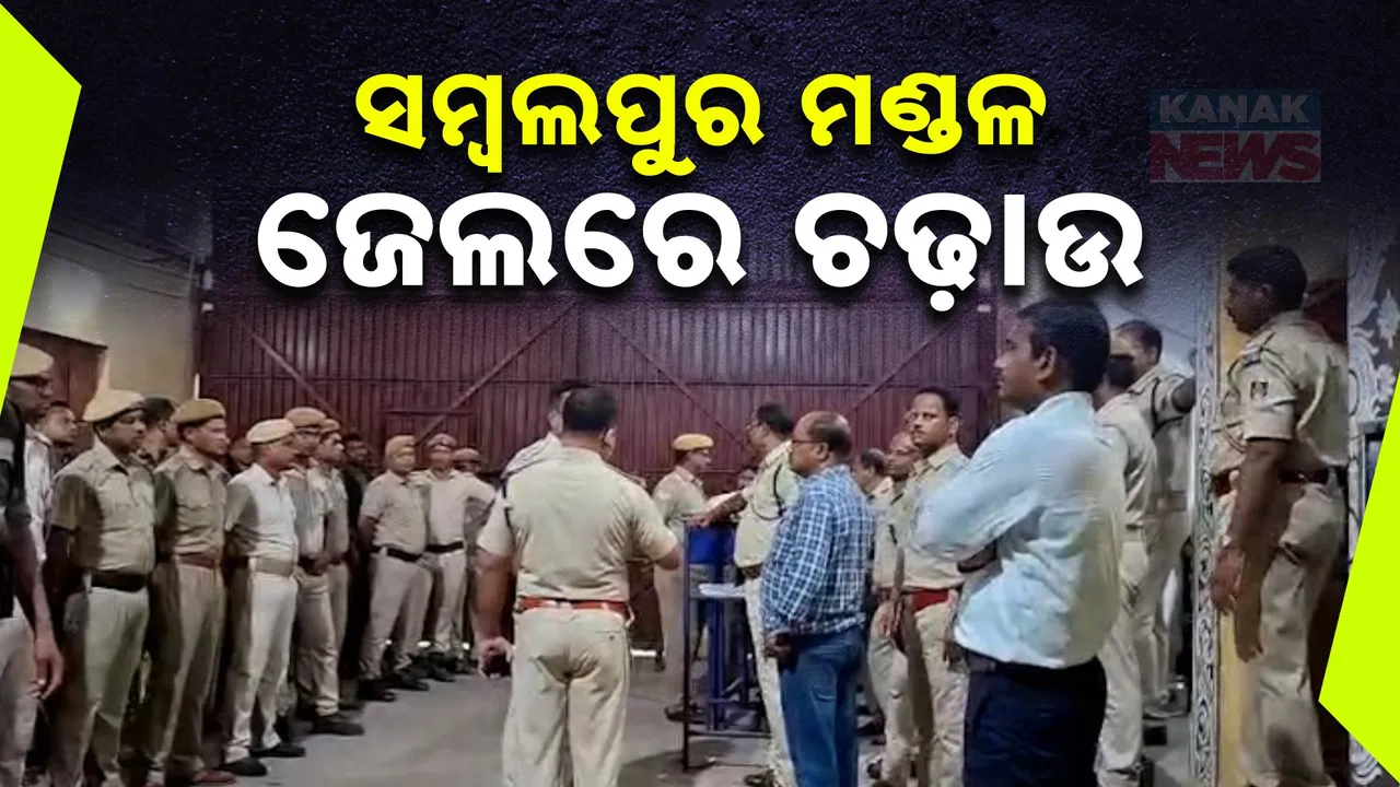  ସମ୍ବଲପୁର ମଣ୍ଡଳ ଜେଲରେ ପୋଲିସର ଚଢ଼ାଉ । ଜେଲ ଭିତରେ ବ୍ୟାପକ ପରିମାଣର ମାଦକ ଦ୍ରବ୍ୟ ଜବତ ନେଇ ସୂଚନା
