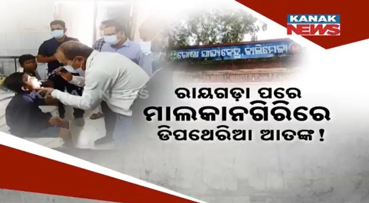  ରାୟଗଡ଼ା ପରେ ମାଲକାନଗିରିରେ ଡିପଥେରିଆ ଆତଙ୍କ ! ଅସୁସ୍ଥ ଆବାସିକ ବିଦ୍ୟାଳୟର ଛାତ୍ରଛାତ୍ରୀ ।
