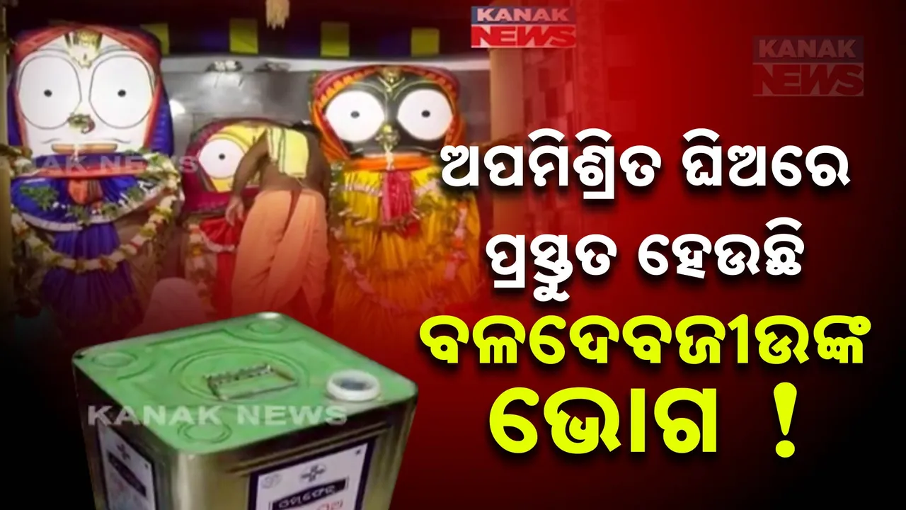  ଭେଜାଲ ଘିଅରେ ପ୍ରସ୍ତୁତ ହେଉଛି ଶ୍ରୀ ବଳଦେବଜୀଉଙ୍କ ପ୍ରସାଦ ; କେନ୍ଦ୍ରାପଡାରେ ଚାଞ୍ଚଲ୍ୟ