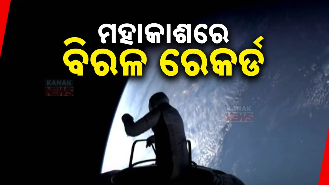  ମହାକାଶରେ ସ୍ପେଶ୍ଏକ୍ସର ବିରଳ ରେକର୍ଡ ,ମହାକାଶରେ ବୁଲି ଇତିହାସ ରଚିଲା ମାନବ