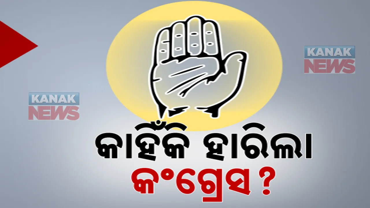  କାହିଁକି କାମ ଦେଲାନି କଂଗ୍ରେସ ରଣନୀତି? ଚାଲିଛି ସମୀକ୍ଷା