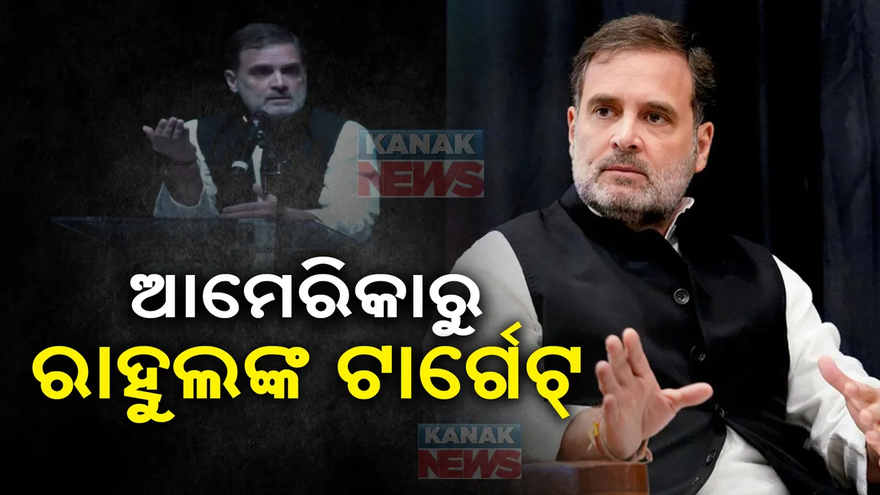  ଚର୍ଚ୍ଚାରେ ରାହୁଲ ଗାନ୍ଧୀଙ୍କ ଆମେରିକା ଗସ୍ତ, ଆମେରିକାରୁ ବିଜେପି ଓ ଆରଏସଏସକୁ ଟାର୍ଗେଟ କଲେ ରାହୁଲ