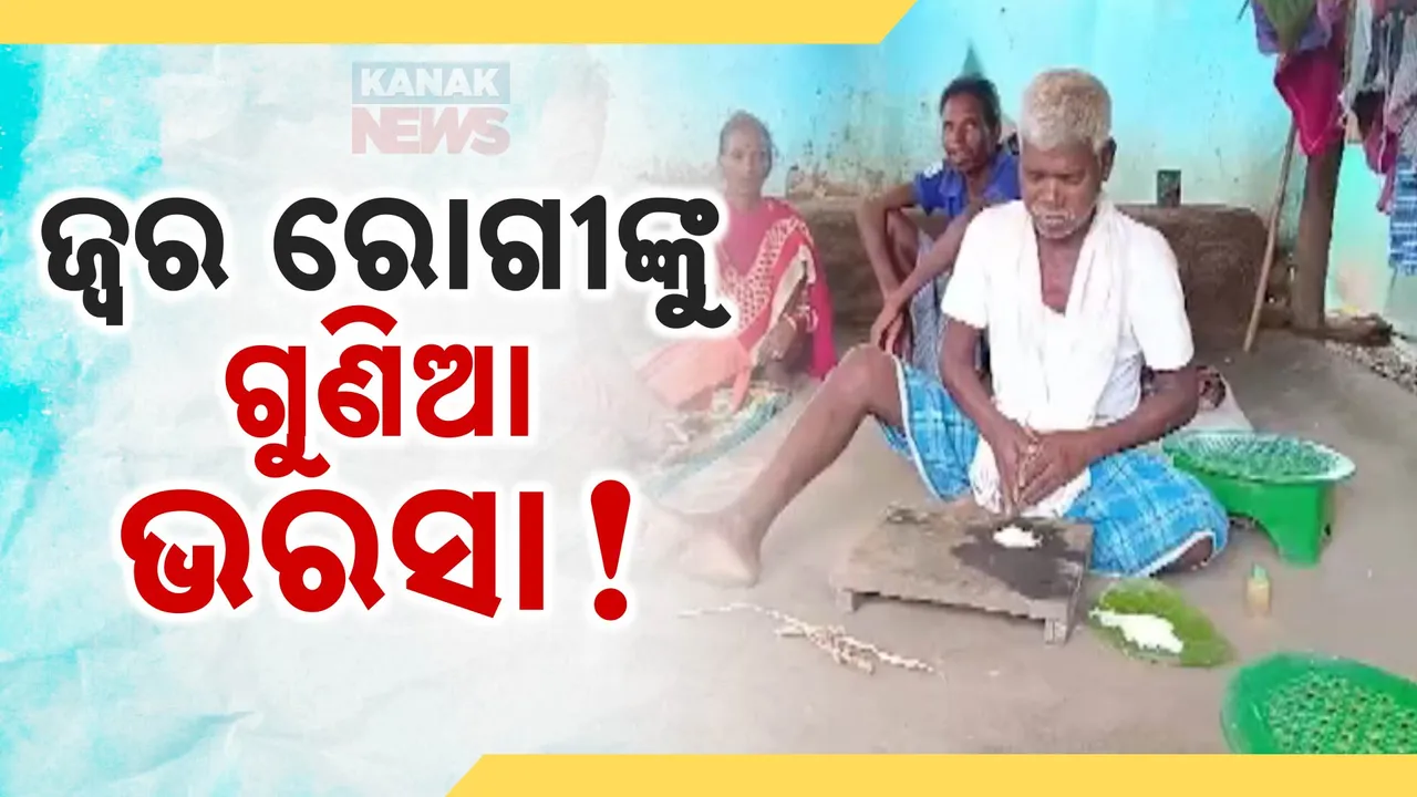  ଜ୍ୱରକୁ ନେଇ କୋକୁଆ ଭୟ । ଗୁଣିଆ ଡାକି ଝଡାଫୁଙ୍କା କରୁଛନ୍ତି ସମ୍ପର୍କୀୟ !