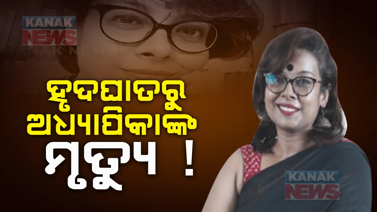  କେମିତି ହେଲା ମହିଳା ଅଧ୍ୟାପକ ଅନନ୍ୟା ଚକ୍ରବର୍ତ୍ତୀଙ୍କ ମୃତ୍ୟୁ? କୁଳପତିଙ୍କ ବୟାନ, ଆତ୍ମହତ୍ୟା ନୁହେଁ, ହୃଦଘାତରୁ ହୋଇଛି ମୃତ୍ୟୁ