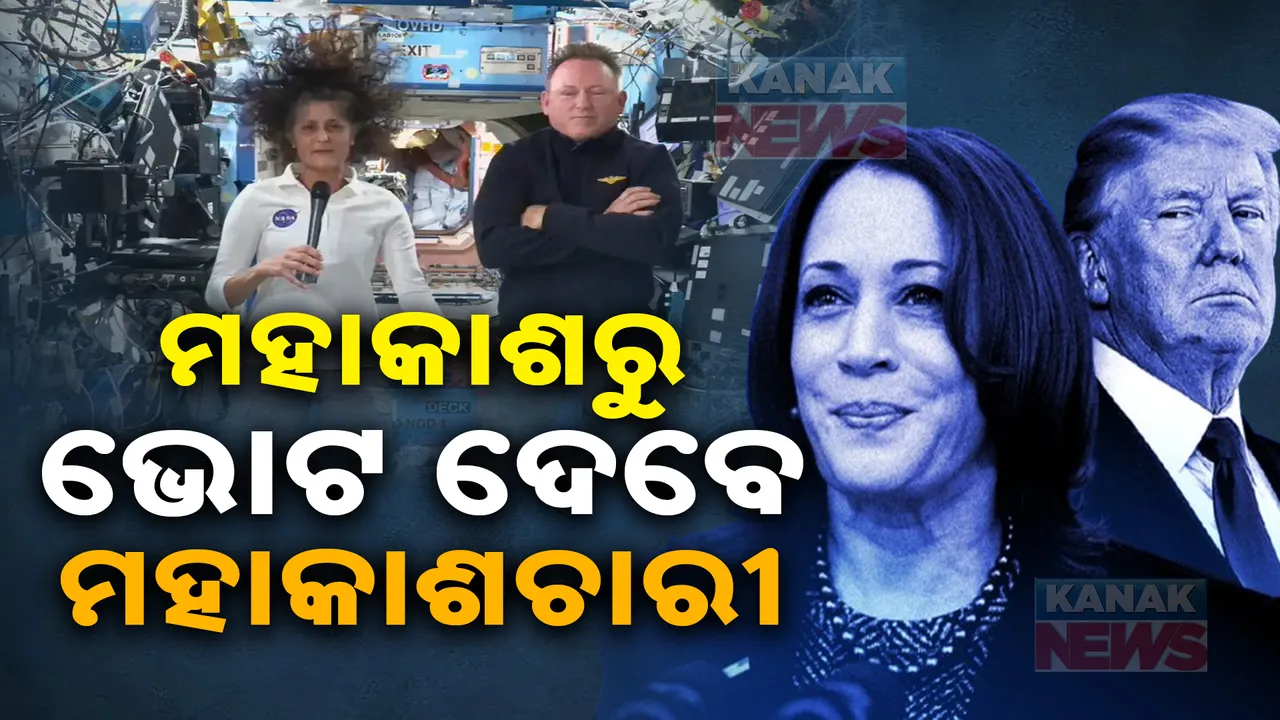  ମହାକାଶରୁ ଭୋଟ ଦେବେ ସୁନିତା ୱିଲିୟମ୍ସ ; ଆମେରିକା ରାଷ୍ଟ୍ରପତି ନିର୍ବାଚନରେ ଭାଗ ନେବେ