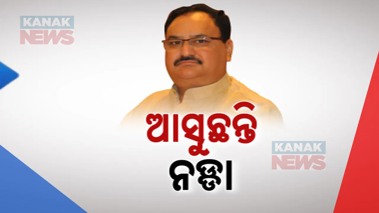  ଦିନିକିଆ ଓଡ଼ିଶା ଗସ୍ତରେ ଆସୁଛନ୍ତି ଜେପି ନଡ୍ଡା, ବିଭିନ୍ନ ଦଳୀୟ କାର୍ଯ୍ୟକ୍ରମରେ ଦେବେ ଯୋଗ