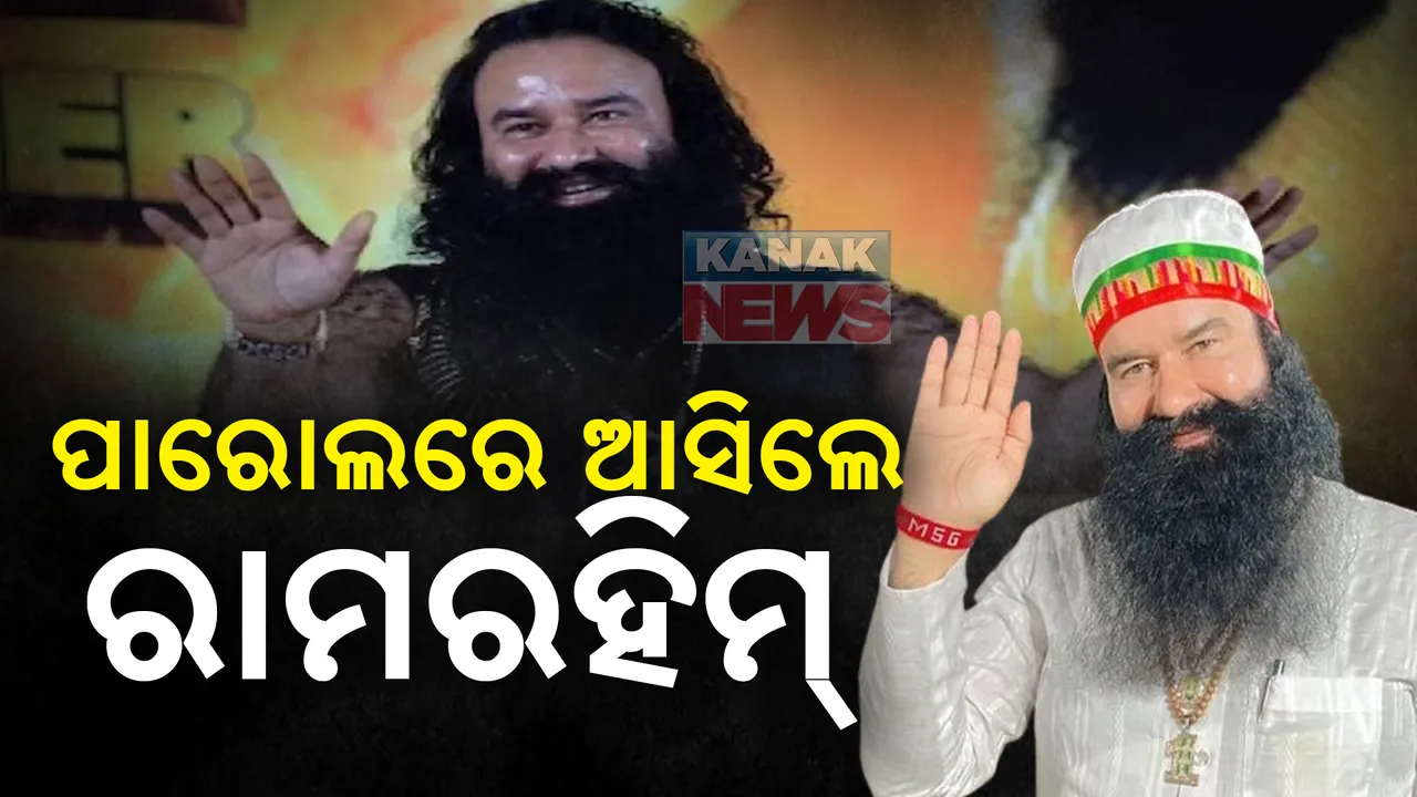  ପାରୋଲରେ ଆସିଲେ ତଥାକଥିତ ଧର୍ମଗୁରୁ ରାମରହିମ ;  ୨୦ ଦିନ ପାଇଁ ଜେଲରୁ ବାହାରିଛନ୍ତି ଆତ୍ମଘୋଷିତ ବାବା