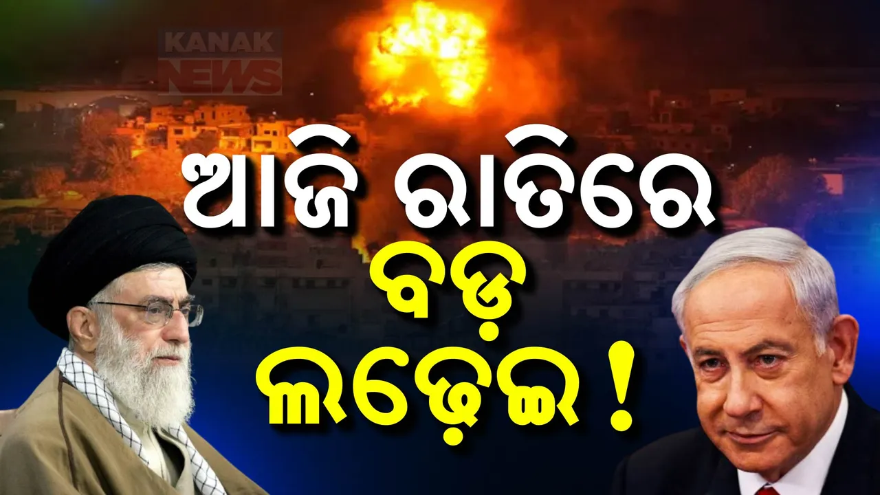  ଆଜି ରାତିରେ ସାଂଘାତିକ ହେବ ଇରାନ୍- ଇସ୍ରାଏଲ ଯୁଦ୍ଧ ; ଟାର୍ଗେଟରେ ଇରାନର ୨ଏୟାରବେସ