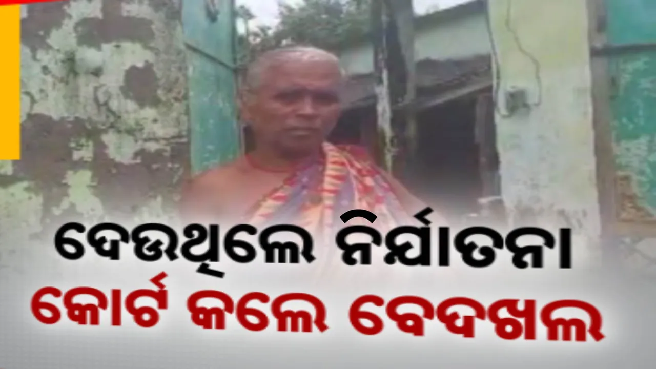  ବଦଳୁଛି ସଂପର୍କର ପରିଭାଷା । ପରିଣତ ବୟସରେ  ବାପାମାଆଙ୍କୁ ନିର୍ଯାତନା ଦେଉଥିଲେ ପିଲା, ୪ ପୁଅ ବୋହୂଙ୍କୁ ଘରୁ ବେଦଖଲ କଲେ କୋର୍ଟ