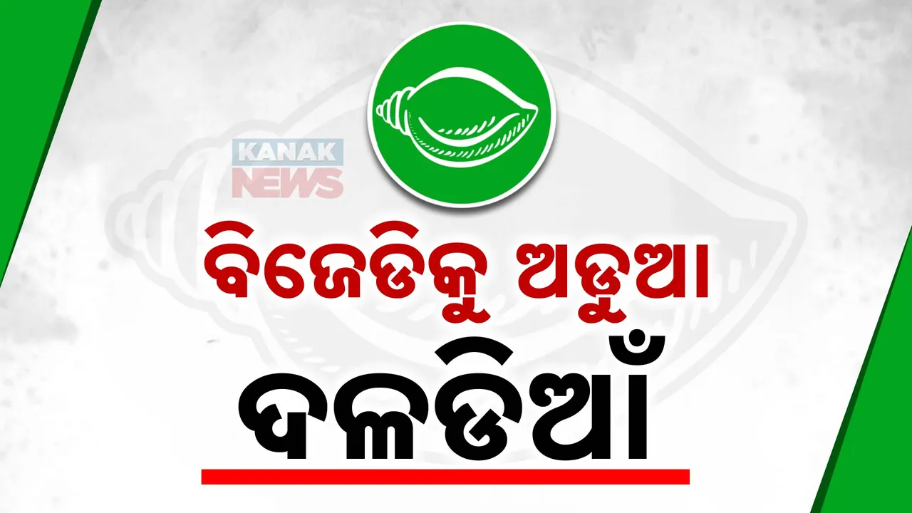  ବିଜେଡିରେ ବଢୁଛି ଅସନ୍ତୋଷ: ଖାପଖୁଆଇ ପାରୁନାହାନ୍ତି ଦଳଡିଆଁ ନେତା, ପ୍ରକାଶଙ୍କ ପରେ କିଏ?