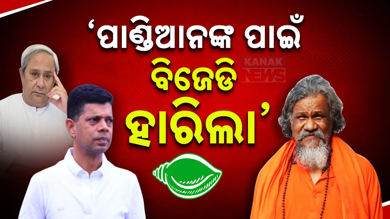  “ପାଣ୍ଡିଆନଙ୍କ ପାଇଁ ଚାଲିଗଲା ଲୋକପ୍ରିୟ ସରକାର । ପାଣ୍ଡିଆନ ଥିବା ପର୍ଯ୍ୟନ୍ତ ଆସିବନି ବିଜେଡି”…..ବିସ୍ଫୋରକ ବୟାନ ଦେଲେ ପ୍ରସନ୍ନ ପାଟ୍ଟଶାଣୀ ।