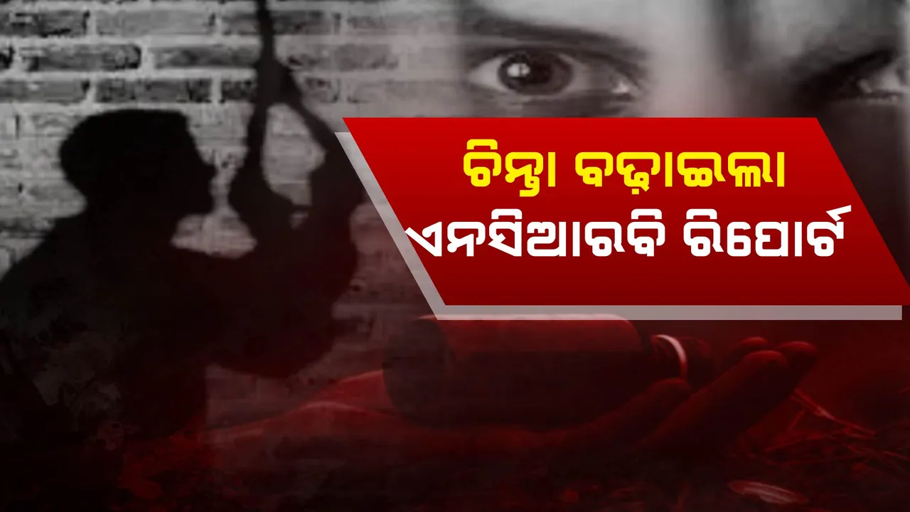  ଚିନ୍ତା ବଢ଼ାଉଛି ଛାତ୍ରଛାତ୍ରୀଙ୍କ ଆତ୍ମହତ୍ୟା ମାମଲା । ଜନସଂଖ୍ୟା ବୃଦ୍ଧିଠାରୁ ଅଧିକ ଛାତ୍ରଛାତ୍ରୀ ଆତ୍ମହତ୍ୟା ହାର, ପଢ଼ନ୍ତୁ କେଉଁ ରାଜ୍ୟ ତାଲିକାର ଆଗରେ...