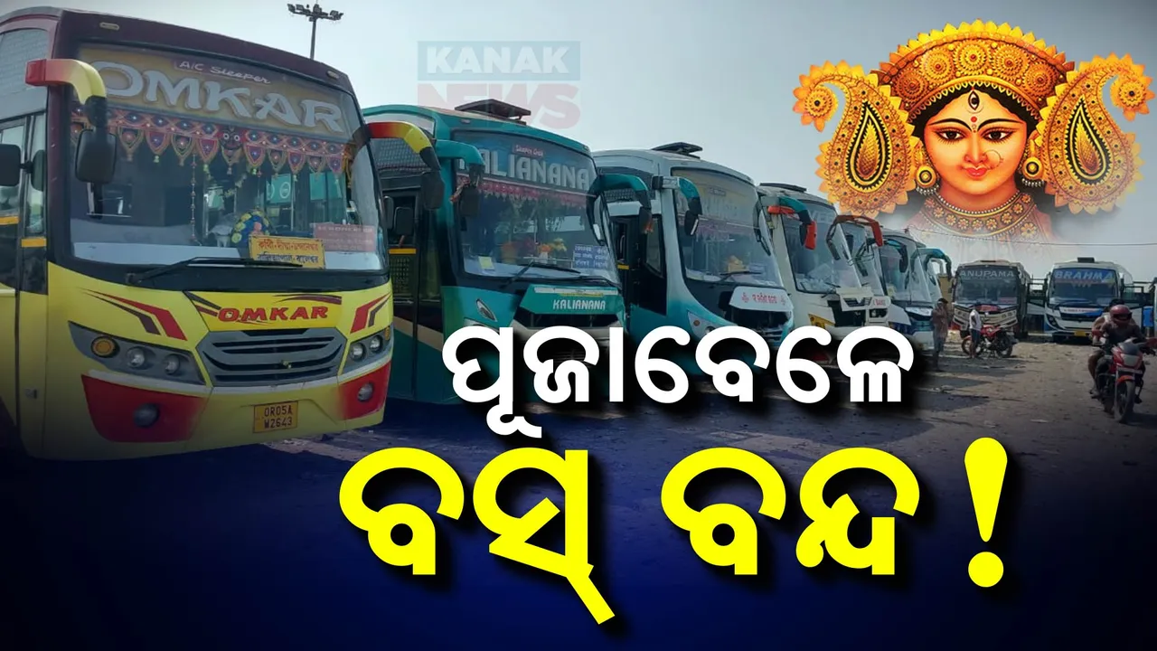  ପାର୍ବଣ ସପ୍ତାହରେ ଗଡ଼ିବନି ବସ୍: ଘରୋଇ ବସ୍ ସଂଘର ବନ୍ଦ ଡାକରା