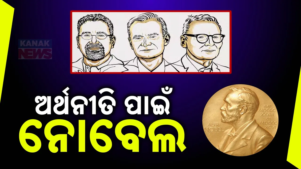  ଅର୍ଥନୀତି ପାଇଁ ନୋବେଲ ଘୋଷଣା ; ମିଳିତ ଭାବେ ୩ ଜଣ ଅର୍ଥଶାସ୍ତ୍ରୀଙ୍କୁ ମିଳିବ ପୁରସ୍କାର