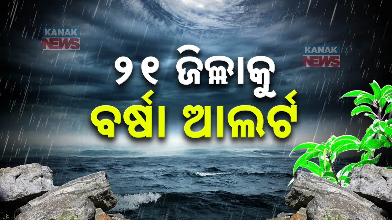  ଦିନ ତମାମ ଛେଚୁଛି ବର୍ଷା । ତଳିଆ ଅଞ୍ଚଳରେ ପଶିଲା ପାଣି, ଭାଙ୍ଗିଲା ଘର, ୨୧ ଜିଲ୍ଲାକୁ ଅରେଞ୍ଜ ୱାର୍ଣ୍ଣିଂ