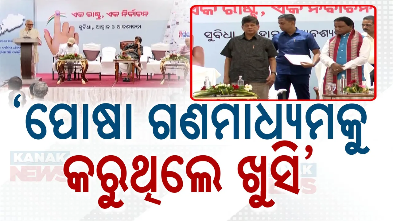  ବିଜେଡି ସରକାରର ମୁଖା ଖୋଲିଲେ ମୁଖ୍ୟମନ୍ତ୍ରୀ !  କହିଲେ, ‘ଗଣମାଧ୍ୟମର କରାଯାଉଥିଲା କଣ୍ଠରୋଧ’ ।