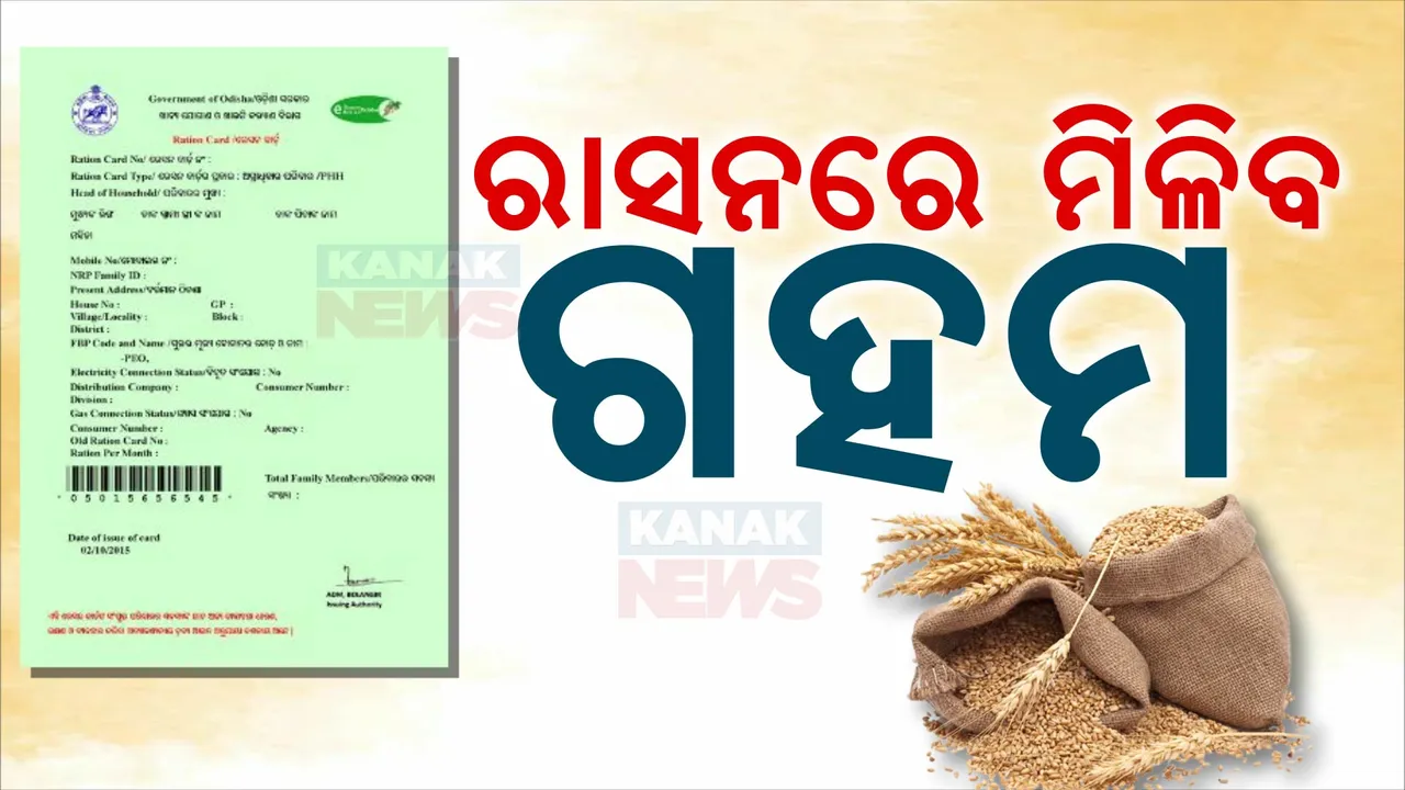  ରାସନ କାର୍ଡରେ ପୁଣି ମିଳିବ ଗହମ । କେନ୍ଦ୍ର ଖାଦ୍ୟ ଓ ସାଧାରଣ ବଣ୍ଟନ ବିଭାଗର ଚିଠି