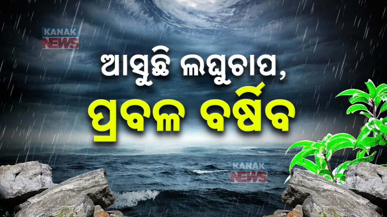  ଆସୁଛି ଲଘୁଚାପ, ପ୍ରବଳ ବର୍ଷିବ! ୨୩ ଜିଲ୍ଲାକୁ ୟେଲୋ ଆଲର୍ଟ