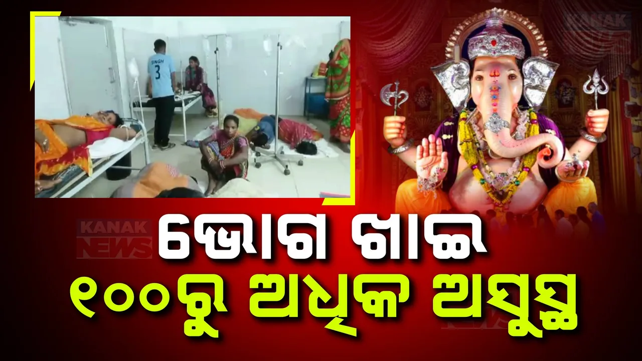  ମୟୂରଭଞ୍ଜ ରାୟାଁ ସ୍କୁଲର ଘଟଣା । ଗଣେଷ ପୂଜା ଭୋଗ ଖାଇ ୧୦୦ ରୁ ଅଧିକ ଅସୁସ୍ଥ