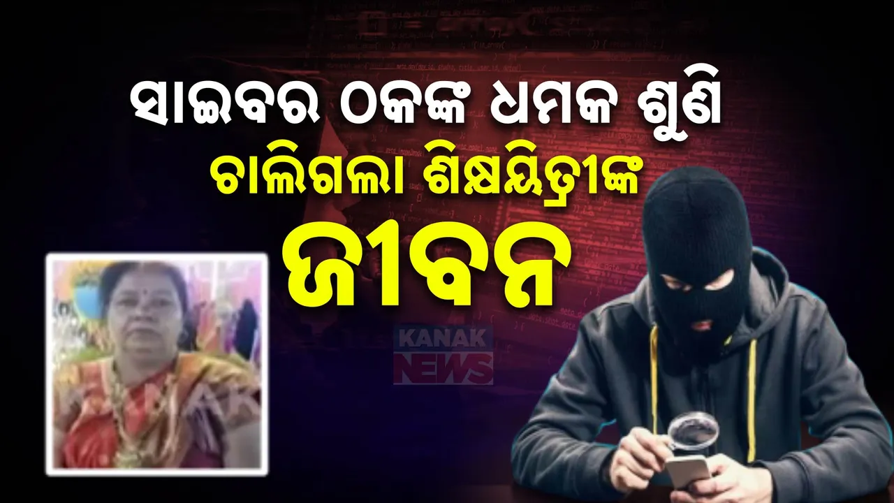  ସାଇବର ଠକଙ୍କ ଫେକ୍ କଲ ନେଲା ମା’ର ଜୀବନ ; ଝିଅକୁ ମୋହରା କରି ମାଗିଲେ ଟଙ୍କା