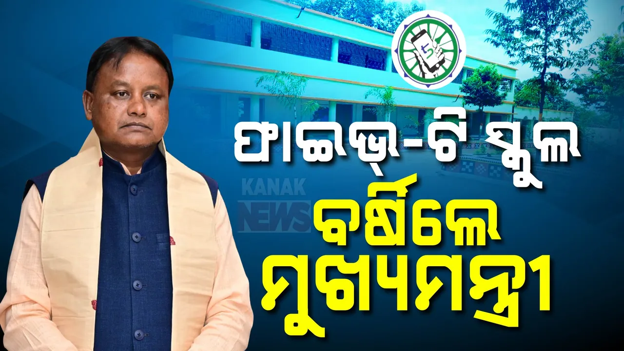  ସ୍କୁଲ ଶିକ୍ଷାକୁ ନେଇ ପୂର୍ବ ସରକାରଙ୍କୁ ଘେରିଲେ ମୁଖ୍ୟମନ୍ତ୍ରୀ । କହିଲେ, ଫାଇଭ-ଟି ସ୍କୁଲ ପିଲାଙ୍କୁ ଆସୁନଥିଲା ମିଶାଣ ଫେଡାଣ