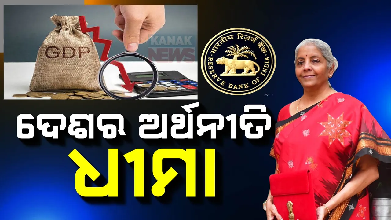  ଦେଶର ଅର୍ଥନୀତି ଅଭିବୃଦ୍ଧିକୁ ନେଇ ଚିନ୍ତାଜନକ ଖବର; GDP ଅଭିବୃଦ୍ଧି ୬.୭% କୁ ହ୍ରାସ