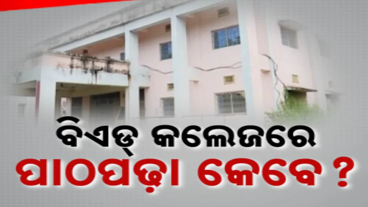  ମାଲକାନାଗିରି ଜିଲ୍ଲାର ବିଏଡ୍ କଲେଜରେ କେବେ ହେବ ପାଠପଢା । କୋଠା ନିର୍ମାଣକୁ ସରିଲାଣି ୧୦ ବର୍ଷ । ଉଦଘାଟନର ୬ ବର୍ଷ ପରେ ବି ହୋଇପାରୁନି ପାଠ ପଢା