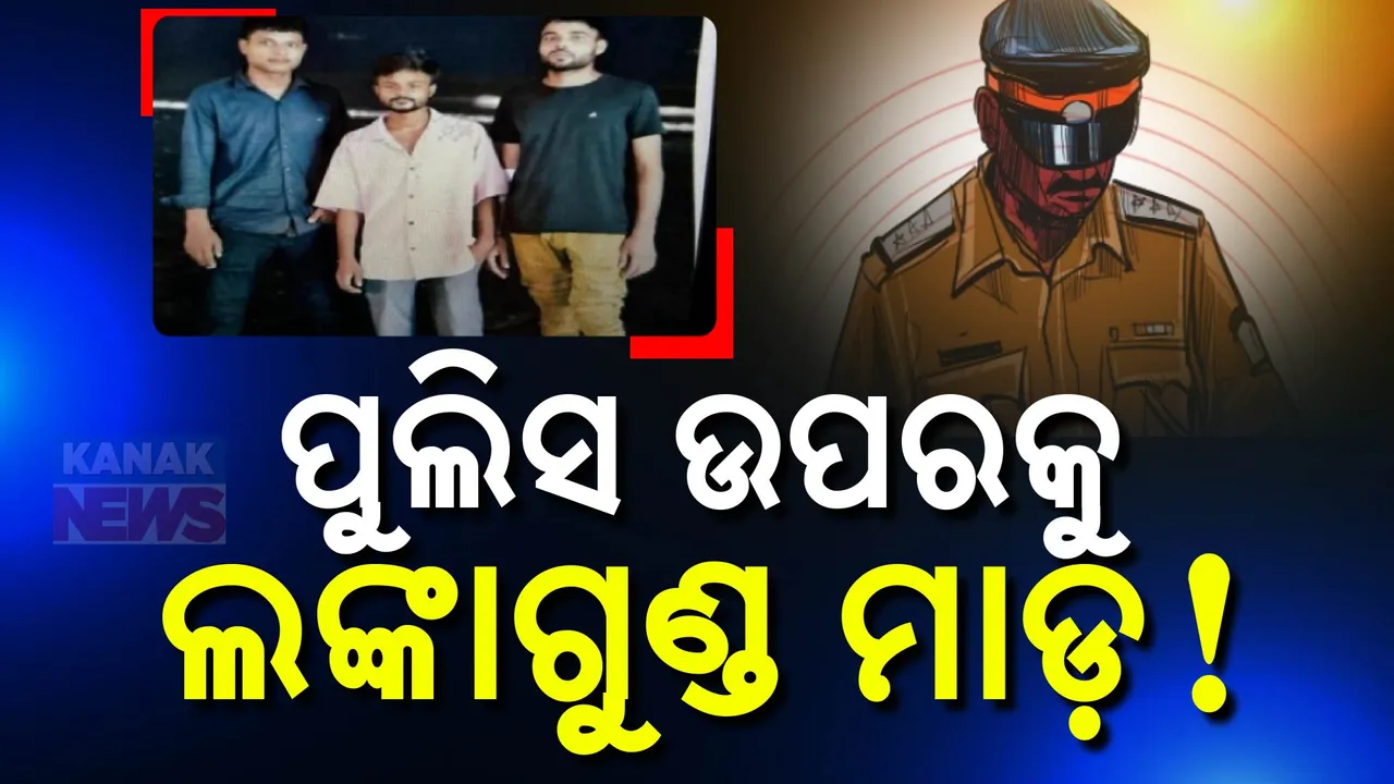  ବାବା ସିଦ୍ଦିକିଙ୍କୁ ହତ୍ୟା ଘଟଣା ; ପୋଲିସ ଉପରକୁ ଲଙ୍କାଗୁଣ୍ଡ ଫିଙ୍ଗି ଫେରାର ହୋଇଗଲା ଅଭିଯୁକ୍ତ
