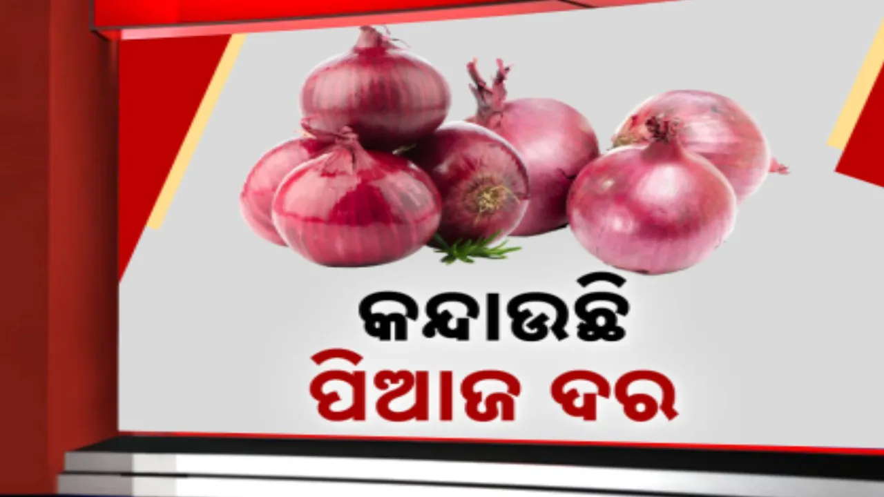  ଆଳୁ ପରେ ଏବେ ପିଆଜ ପାଳି; ଚିନ୍ତାରେ ଖାଉଟି, କିଲୋ ୬୦ ଛୁଇଁଲାଣି