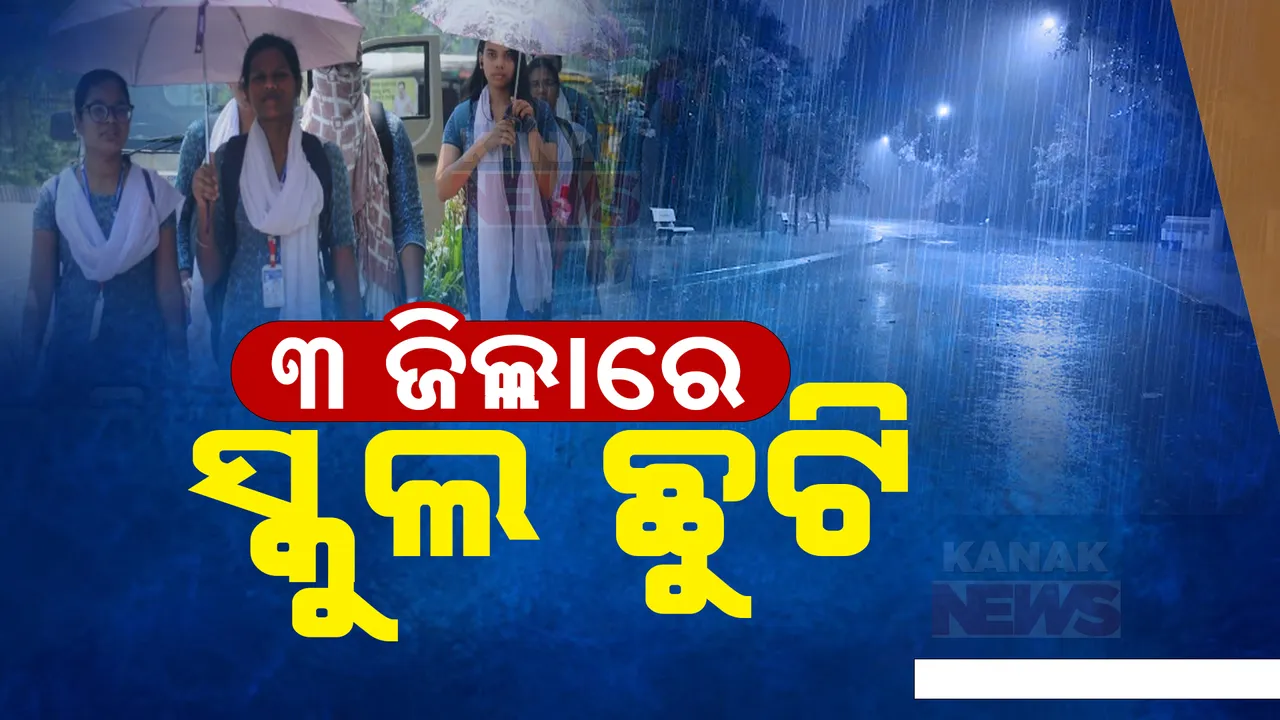  ଲଗାଣ ବର୍ଷା ପାଇଁ ୩ ଜିଲ୍ଲାରେ ସ୍କୁଲ ଛୁଟି ; ମାଲକାନଗିରି, ଗଞ୍ଜାମ ପରେ କୋରାପୁଟରେ ଛୁଟି ଘୋଷଣା