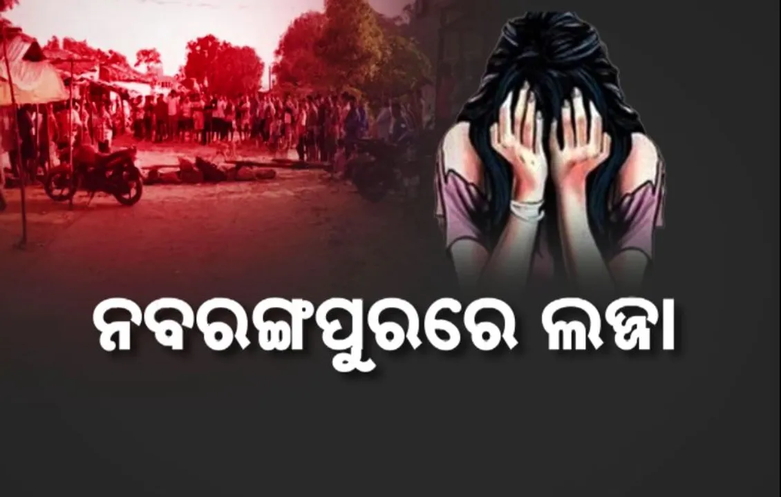  ନବରଙ୍ଗପୁରରେ ଲଜ୍ଜା: ନାବାଳିକାକୁ ଦୁଷ୍କର୍ମ ପରେ ହତ୍ୟା ସନ୍ଦେହ