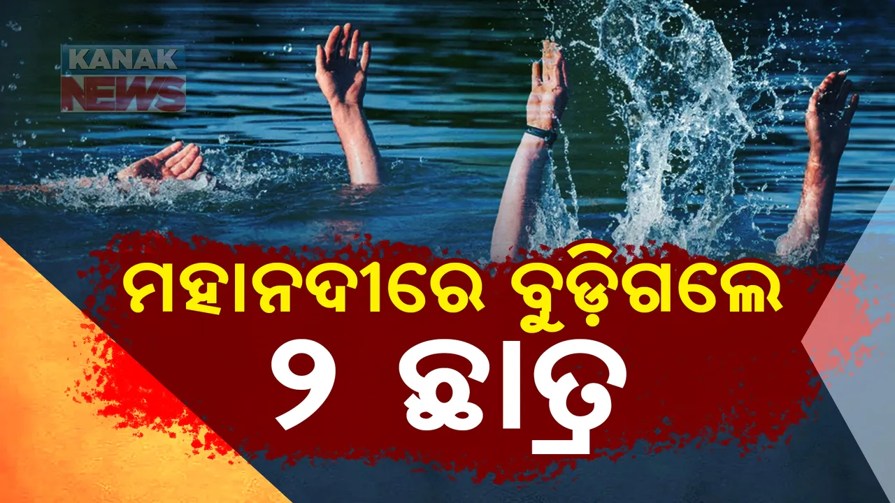  କଟକ ଜଗତପୁରରେ ବଡ଼ ଅଘଟଣ । ମହାନଦୀରେ ବୁଡ଼ି ଅଷ୍ଟମ ଶ୍ରେଣୀର ୨ ଛାତ୍ର ନିଖୋଜ ।