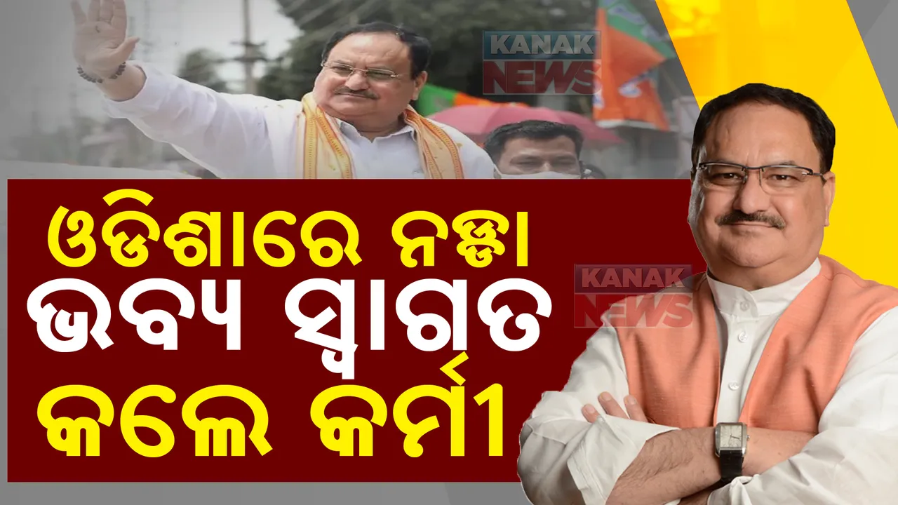  ଓଡିଶାରେ ନଡ୍ଡା, ଭବ୍ୟ ସ୍ୱାଗତ କଲେ କର୍ମୀ । ସଦସ୍ୟତା ଅଭିଯାନର ସ୍ୱତନ୍ତ୍ର କାର୍ଯ୍ୟକ୍ରମରେ ଦେବେ ଯୋଗ