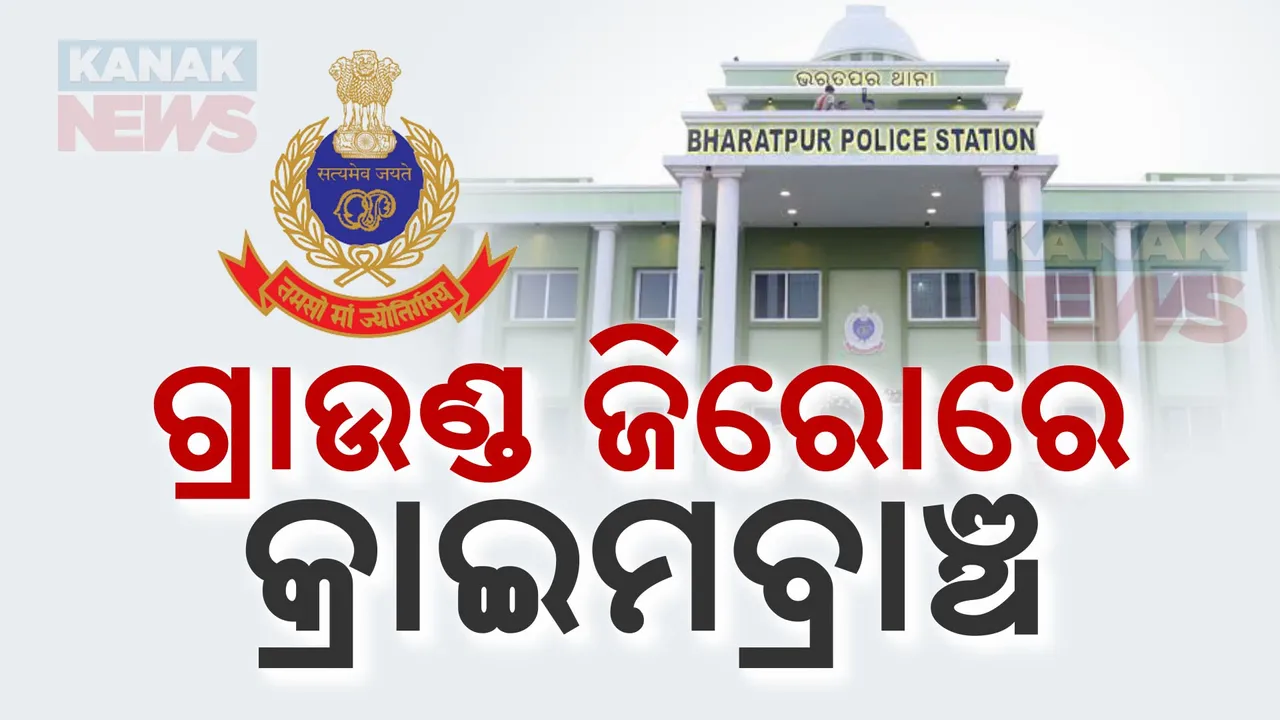  ଭରତପୁର ଥାନାରେ କ୍ରାଇମବ୍ରାଞ୍ଚର ତନାଘନା ; ମେଜର ଓ ତାଙ୍କ ବାନ୍ଧବୀ କହିବେ ସେଦିନ ରାତିର ଘଟଣା