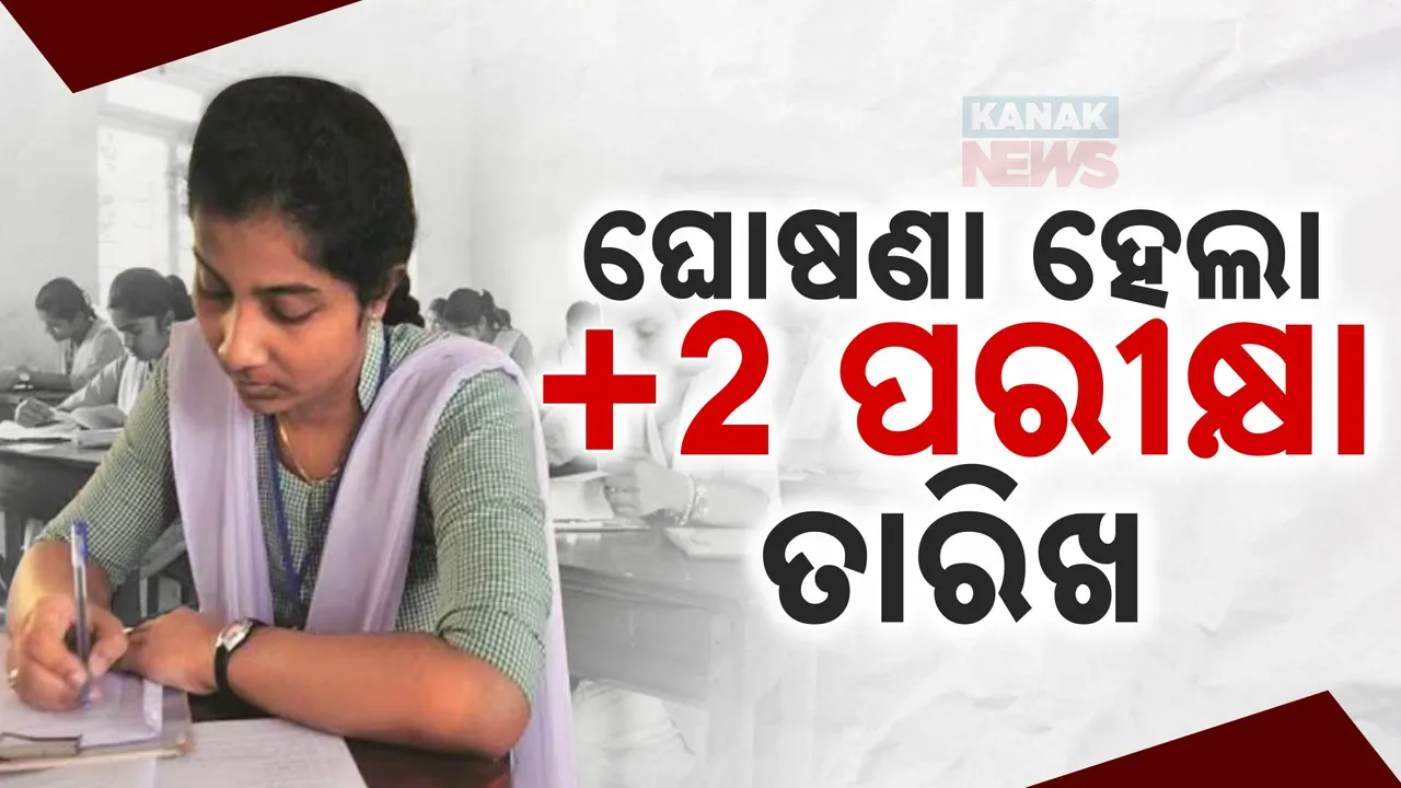  ଯୁକ୍ତ ଦୁଇ ପରୀକ୍ଷା: ଘୋଷଣା ହେଲା ତାରିଖ । ଜାଣନ୍ତୁ, କେବେ ପରୀକ୍ଷା ଦେବେ ଛାତ୍ରଛାତ୍ରୀ ?
