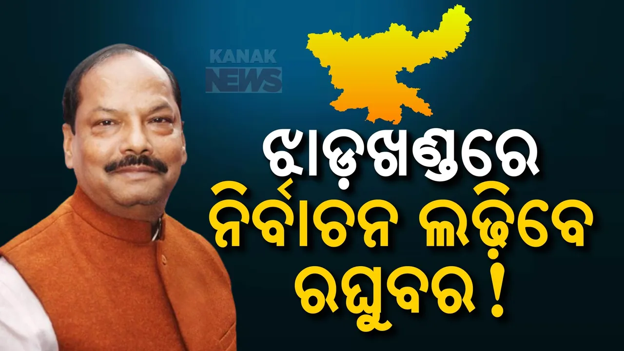  ଦିଲ୍ଲୀରେ ରାଜ୍ୟପାଳ, ଝାଡ଼ଖଣ୍ଡରେ ମୁଖ୍ୟମନ୍ତ୍ରୀ; ନିର୍ବାଚନ ଲଢ଼ିବେ କି ରଘୁବର ?