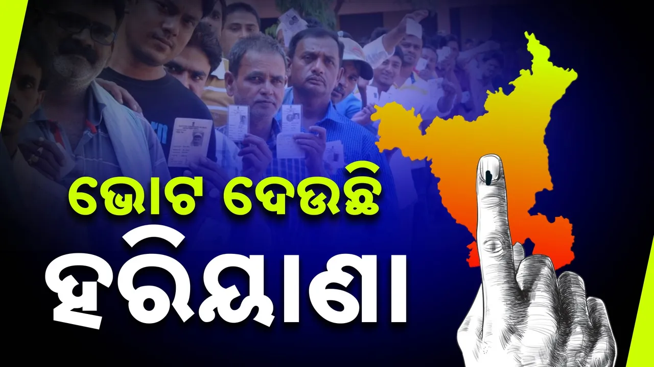  ଭୋଟ ଦେଉଛି ହରିୟାଣା ; ୯୦ ଆସନରେ ପଡୁଛି ଭୋଟ