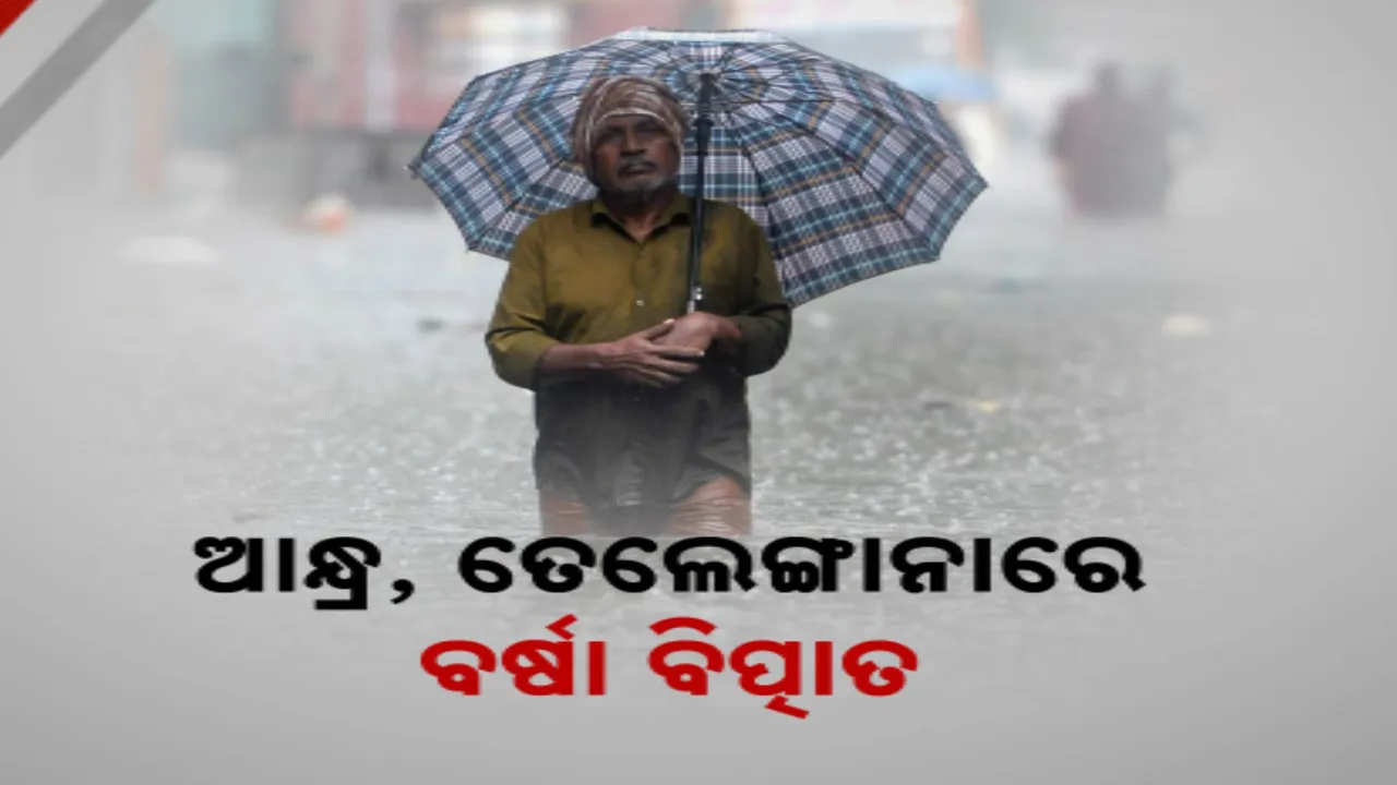  ଲଗାଣ ବର୍ଷାରେ ବେହାଲ ଆନ୍ଧ୍ର ଓ ତେଲେଙ୍ଗାନା । ଆନ୍ଧ୍ରରେ ୮ଜଣଙ୍କର ମୃତ୍ୟୁ, ତେଲେଙ୍ଗାନାରେ ହାଇଆର୍ଲଟ