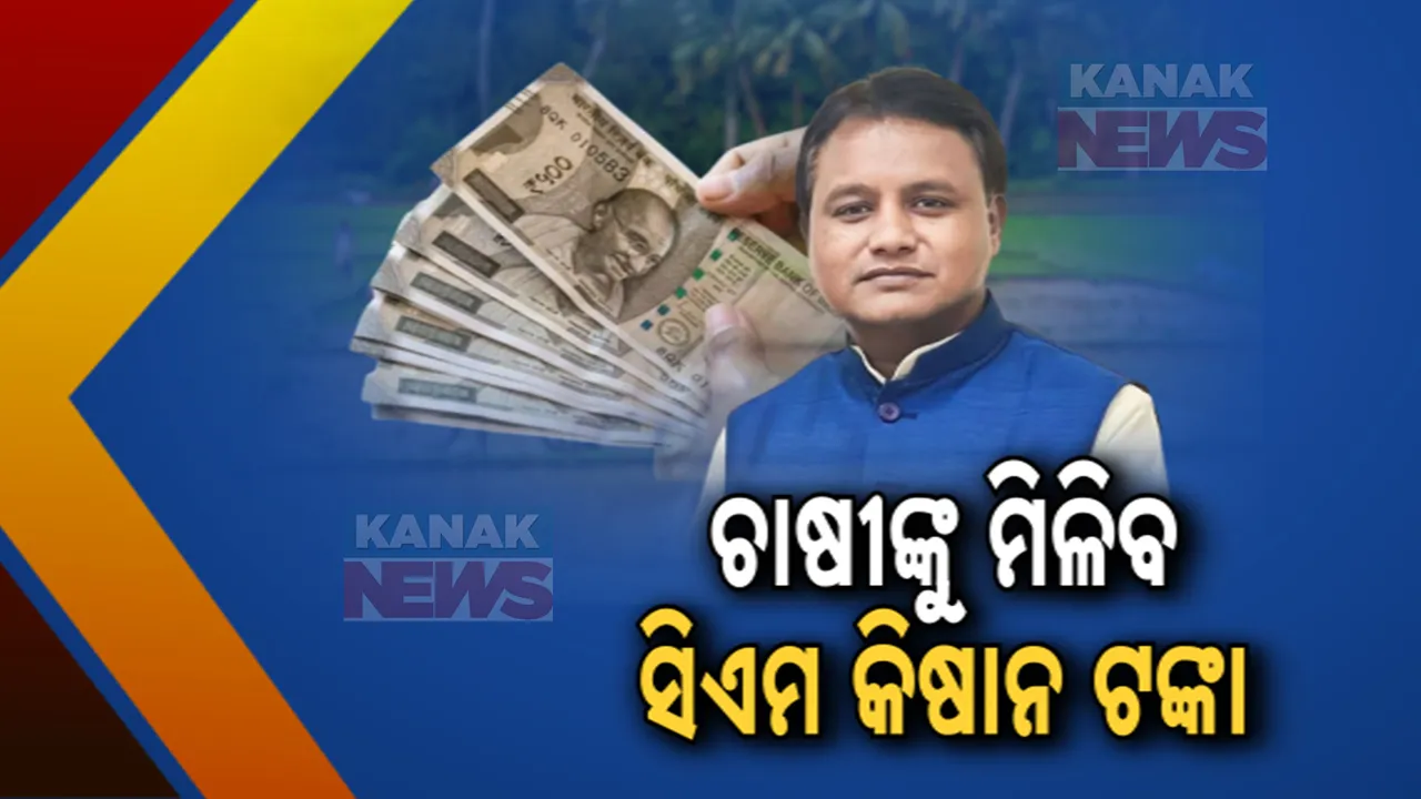  ନୂଆଁଖାଇରେ ସିଏମ କିଷାନ ଯୋଜନାର ଶୁଭାରମ୍ଭ କରିବେ ମୁଖ୍ୟମନ୍ତ୍ରୀ,ଚାଷୀଙ୍କ ବ୍ୟାଙ୍କ ଖାତାକୁ ଯିବ ପ୍ରଥମ କିସ୍ତିର ଟଙ୍କା