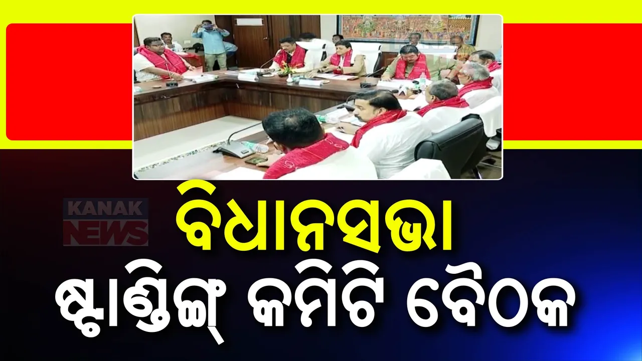 ଶ୍ରୀମନ୍ଦିର କାର୍ଯ୍ୟାଳୟରେ ବିଧାନସଭା ଷ୍ଟାଣ୍ଡିଙ୍ଗ୍ କମିଟି ବୈଠକ:ବିଭିନ୍ନ ପ୍ରସଙ୍ଗରେ ହେବ ଆଲୋଚନା