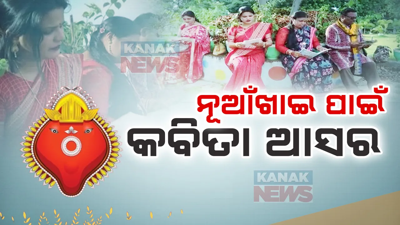  ନୂଆଁଖାଇ ପାଇଁ କବିତା ଆସର; ଭେଟ୍‌ଘାଟ୍‌ ପାଇଁ କବି ଓ କଳାକାରଙ୍କ ଉତ୍ସାହ