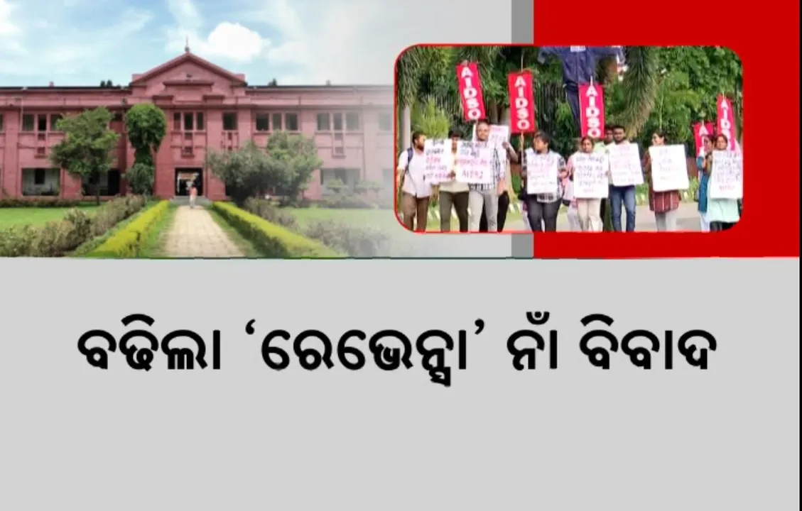  ରେଭେନ୍ସା ନାଁ ବଦଳାଇବା ପ୍ରସଙ୍ଗରେ ଧର୍ମେନ୍ଦ୍ର ପ୍ରଧାନ ବୟାନକୁ ନେଇ ବିବାଦ । ବିଭିନ୍ନ ଛାତ୍ର ସଂଗଠନର ପ୍ରତିବାଦ, ବିଜେପି-ବିଜେଡି ମୁହାଁମୁହିଁ