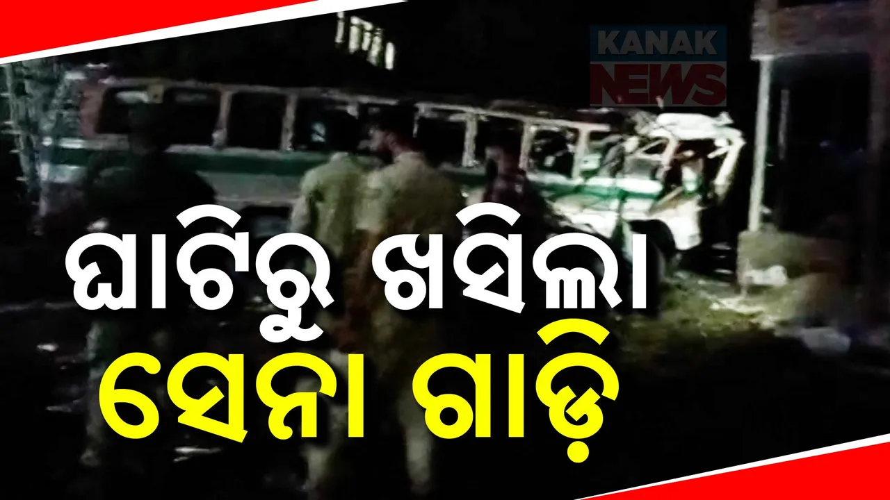  ଘାଟିରୁ ୪୦ ଫୁଟ ତଳକୁ ଖସିଲା ସେନା ଗାଡ଼ି । ଦୁର୍ଘଟଣାରେ ୪ ବିଏସଏଫ୍ ଯବାନ ସହିଦ