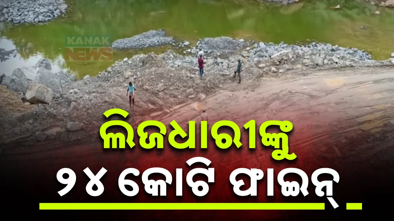  ଖଣି ଅଞ୍ଚଳରେ ଲାଗିଲା ୧୬୩ଧାରା; ଲିଜଧାରୀଙ୍କୁ ୨୪କୋଟି ଫାଇନ୍‌