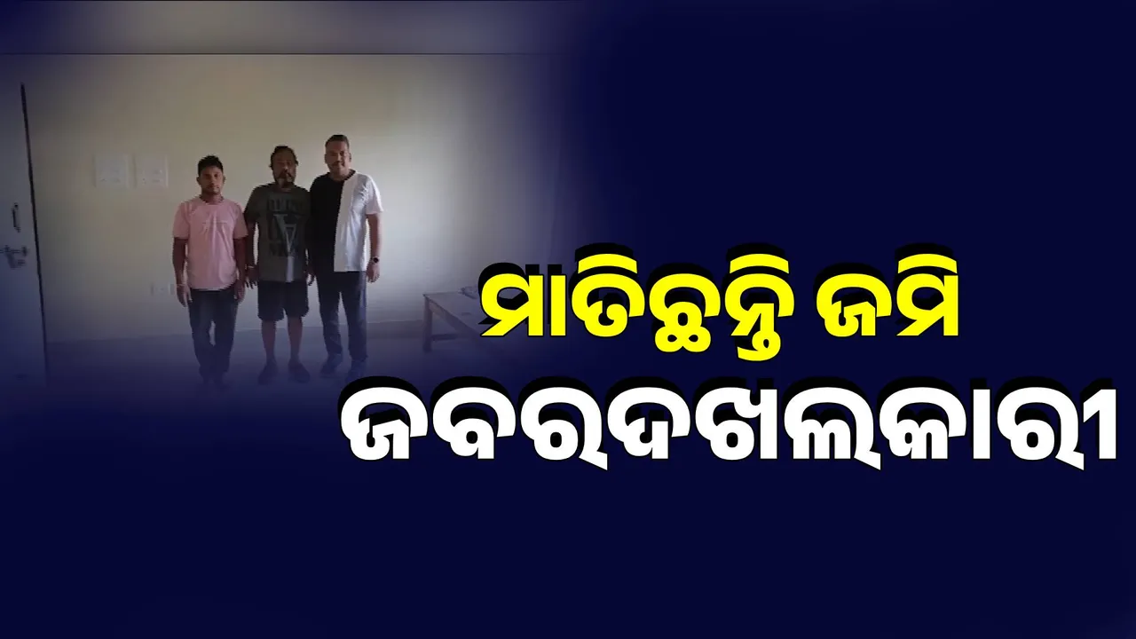  ଜେସିବି ଲଗାଇ ଜବରଦଖଲ ଉଦ୍ୟମ । ୩ ଜଣଙ୍କୁ ବାନ୍ଧିଲା କମିଶନରେଟ ପୋଲିସ ।