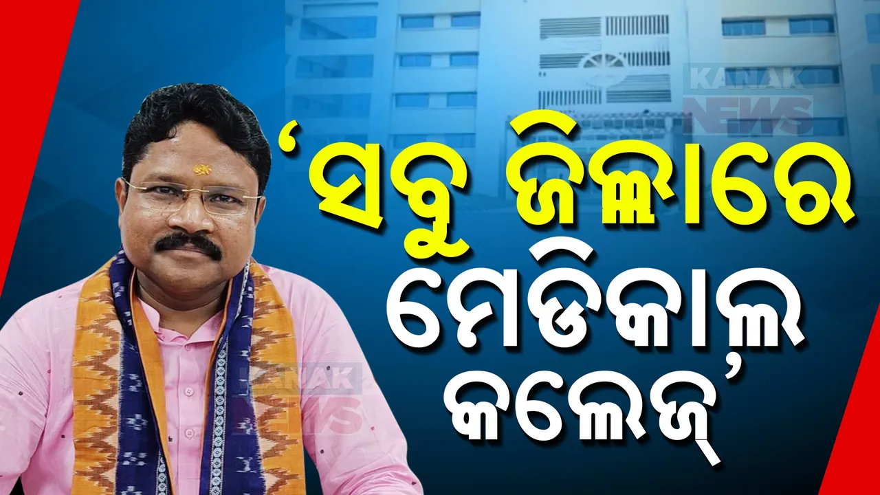  ସମସ୍ତ ଜିଲ୍ଲାରେ ହେବ ମେଡିକାଲ କଲେଜ । ଖସଡ଼ା ପ୍ରସ୍ତୁତ କରିସାରିଛନ୍ତି ରାଜ୍ୟ ସରକାର
