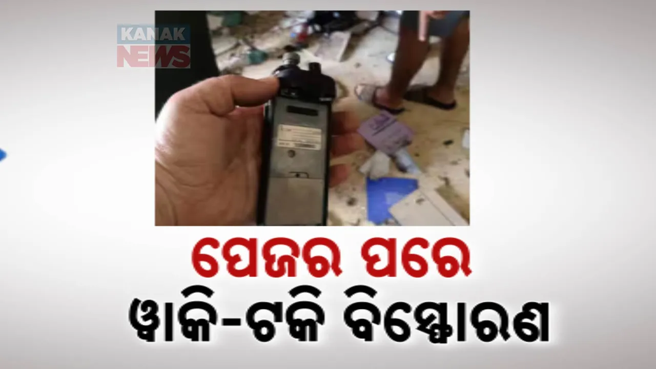  ପେଜର ପରେ ୱାକି ଟକିରେ ବିସ୍ଫୋରଣ । ୨୦ ଲୋକ ମୃତ, ୪୫୦ରୁ ଅଧିକ ଆହତ